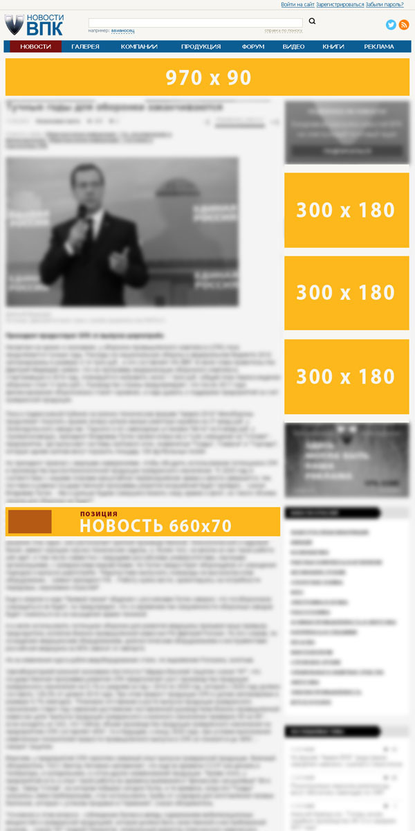 Места размещения рекламы на странице новости на ВПК.name