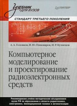 Компьютерное моделирование и проектирование радиоэлектронных средств