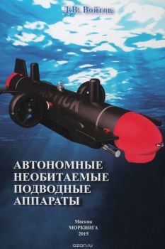 Автономные необитаемые подводные аппараты