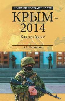 Крым 2014. Как это было?