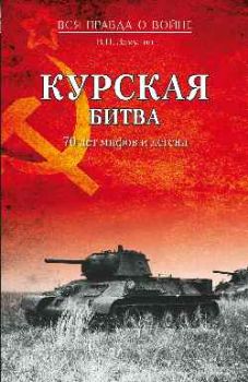 Курская битва. 70 лет мифов и легенд