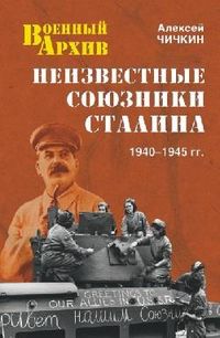 Неизвестные союзники Сталина