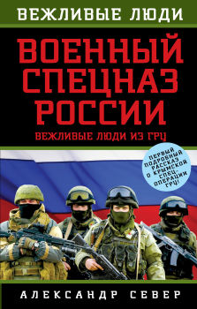Военный спецназ России: вежливые люди из ГРУ