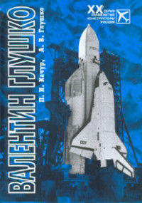 Валентин Глушко: конструктор ракетных двигателей и систем