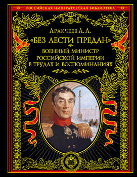 Без лести предан. Военный министр Российской империи в трудах и воспоминаниях