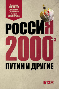 Россия 2000-х: Путин и другие