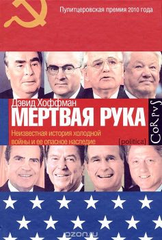 "Мертвая рука": Неизвестная история "холодной войны" и ее опасное наследие