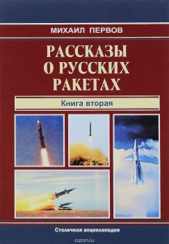 Рассказы о русских ракетах. Книга 2