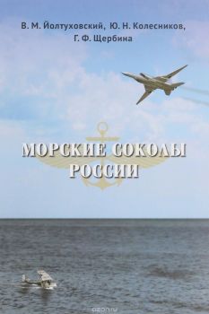 Морские соколы России