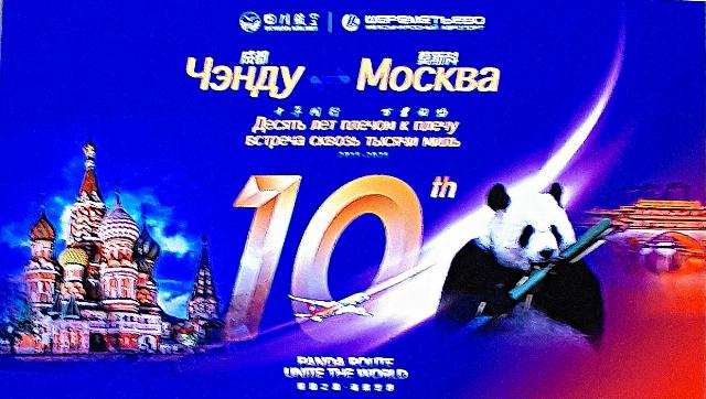 Sichuan Airlines и «Шереметьево» отметили 10-летие полетов из Москву в Чэнду