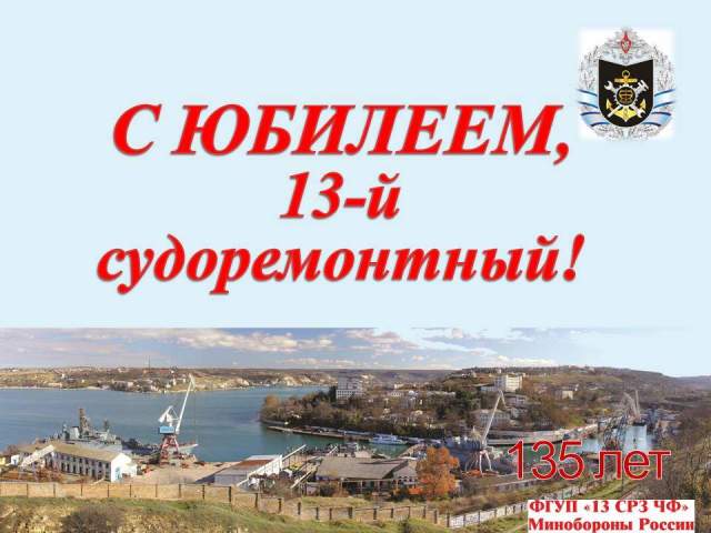 13-й судоремонтный завод Черноморского флота