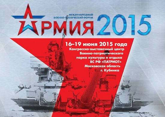 Форум «Армия-2015»