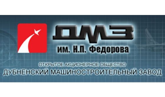 Дубненский машиностроительный завод имени Н.П.Федорова