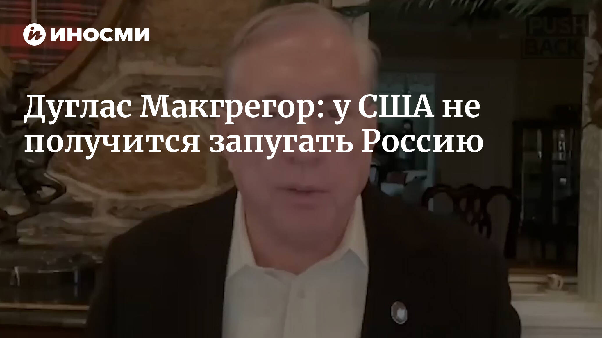 Douglas McGregor: the US will not be able to intimidate Russia - ВПК.name
