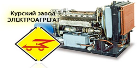 Курский завод «Электроагрегат»
