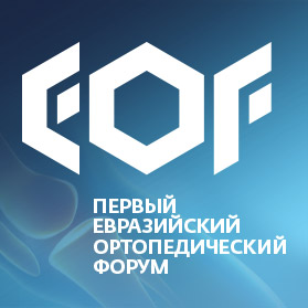 Логотип Евразийского ортопедического форума