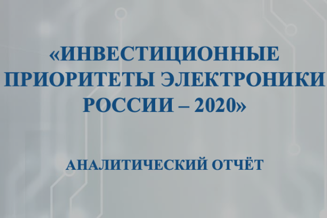 Готов аналитический отчёт «Инвестиционные приоритеты электроники России–2020»