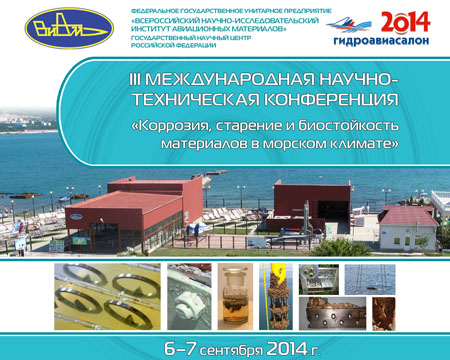 Баннер Международной научно-технической конференции «Коррозия, старение и биостойкость материалов в морском климате»