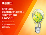 Конференция «Будущее возобновляемой энергетики в России»