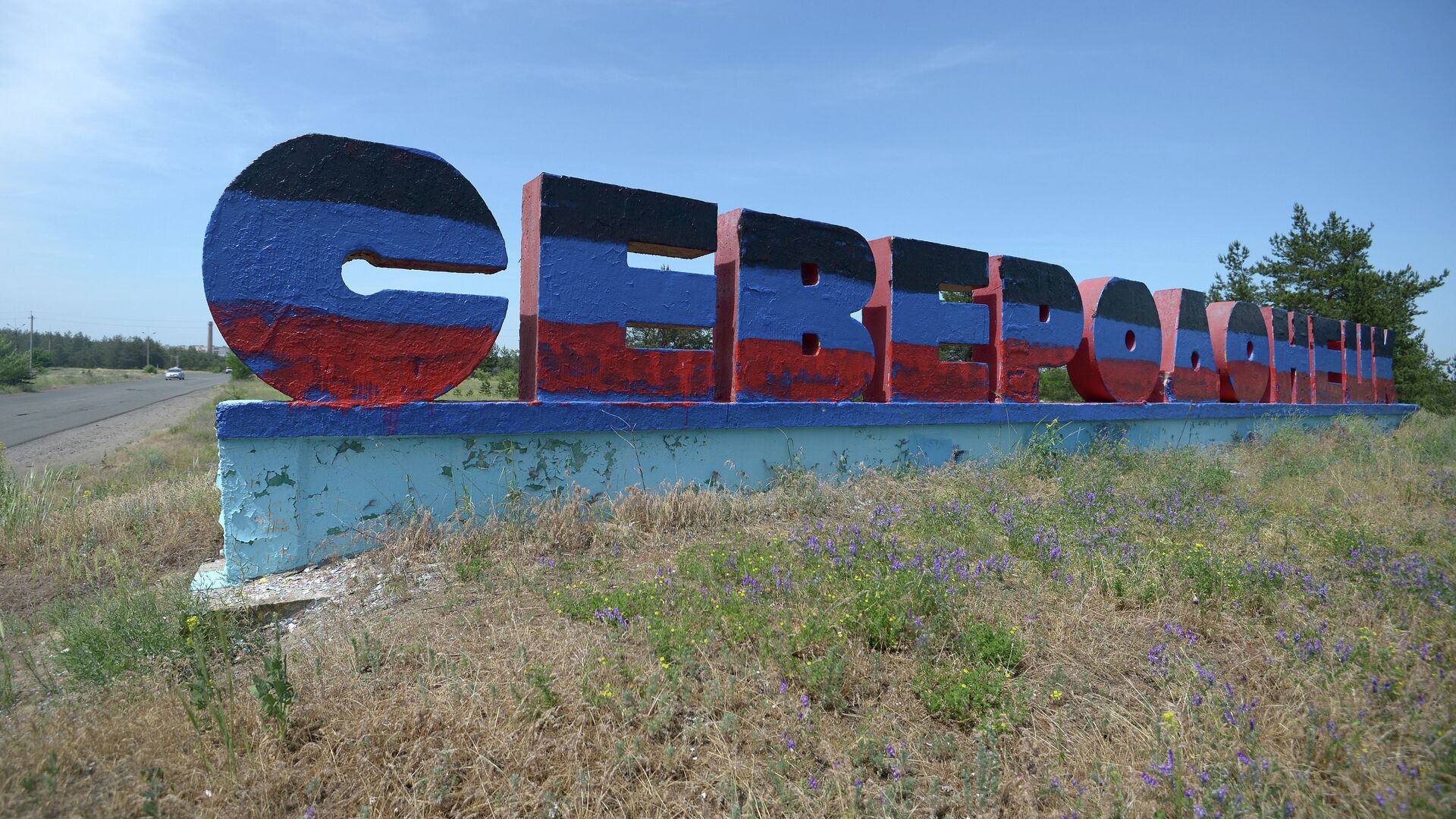 На въезде в город Северодонецк - Галерея - ВПК.name