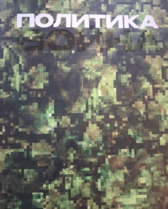 Обложка первого номера журнала "Политика" за октябрь 2026 года