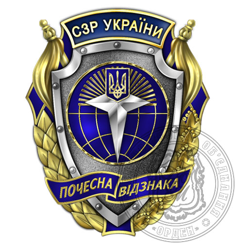 Почетный знак СВР Украины