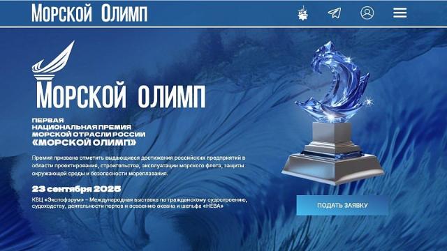 Премия "Морской олимп"