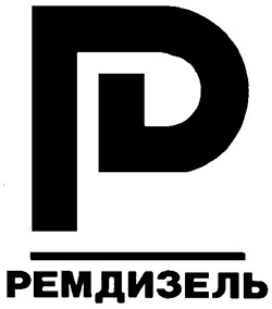 Логотип Ремдизель
