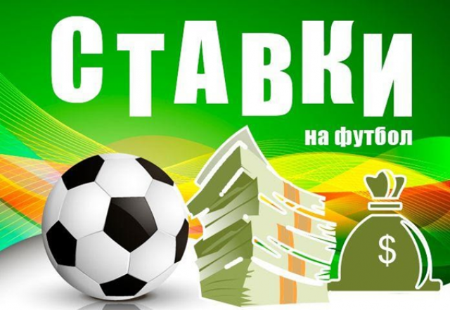 Ставки на футбол