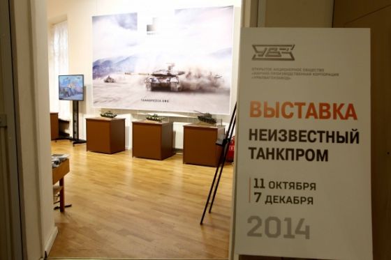 Выставка "Неизвестный Танкпром"