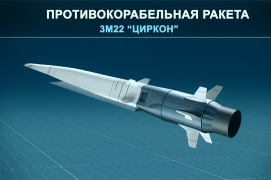 Российская гиперзвуковая ракета "Циркон"
